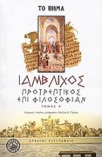 Προτρεπτικός επί φιλοσοφίαν