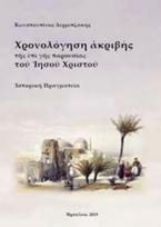 Χρονολόγηση ακριβής της επί γης παρουσίας του Ιησού Χριστού