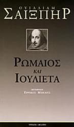 Ρωμαίος και Ιουλιέτα