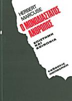 Ο μονοδιάστατος άνθρωπος