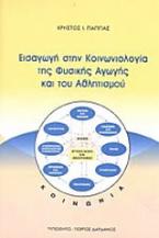 Εισαγωγή στην κοινωνιολογία της φυσικής αγωγής και του αθλητισμού