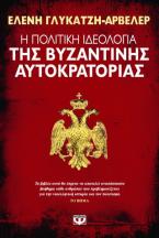 Η πολιτική ιδεολογία της βυζαντινής αυτοκρατορίας