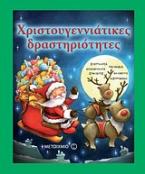 Χριστουγεννιάτικες δραστηριότητες