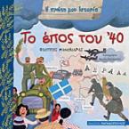 Το έπος του '40