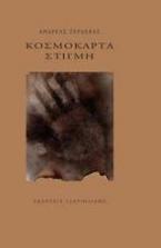 Κοσμοκάρτα στιγμή