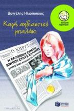 Καφέ αηδιαστικό μπαλάκι