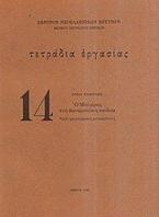 Ο Μολιέρος στην φαναριώτικη παιδεία