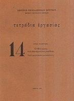 Ο Μολιέρος στην φαναριώτικη παιδεία