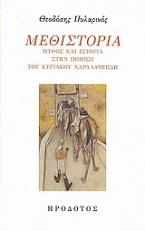 Μεθιστορία: Μύθος και ιστορία στην ποίηση του Κυριάκου Χαραλαμπίδη