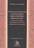 Ο ρόλος του εκπαιδευτικού στο μετανεωτερικό σχολείο: Προσδοκίες, προοπτικές, όρια