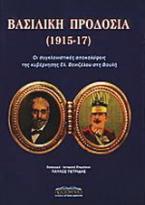 Βασιλική προδοσία 1915 - 17