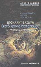 Εκατό χρόνια σοσιαλισμού: Η δυτικοευρωπαϊκή αριστερά στον 20ό αιώνα