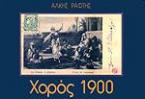 ΧΟΡΟΣ 1900