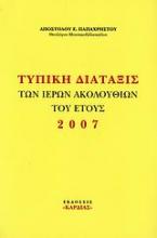 Τυπική διάταξις των ιερών ακολουθιών του έτους 2007