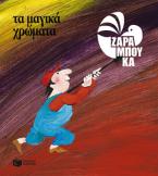 Τα μαγικά χρώματα - ΤΑ ΧΡΩΜΑΤΑ (αναμορφωμένη έκδοση)