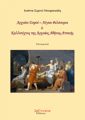 Αρχαίοι Σοφοί – Λόγιοι Φιλόσοφοι & Καλλιτέχνες της Αρχαίας Αθήνας-Αττικής