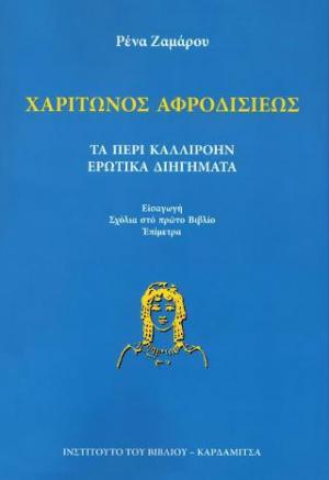 Χαρίτωνος Αφροδισιέως. Τα περί Καλλιρόην Ερωτικά Διηγήματα