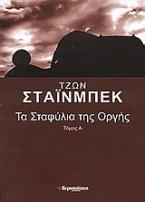 Τα σταφύλια της οργής
