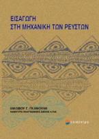 Εισαγωγή στην μηχανική των ρευστών