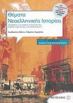 Θέματα νεοελληνικής ιστορίας Γ΄ λυκείου