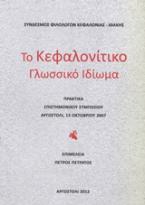 Το κεφαλονίτικο γλωσσικό ιδίωμα