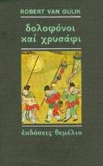Δολοφόνοι και χρυσάφι