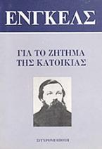 Για το ζήτημα της κατοικίας