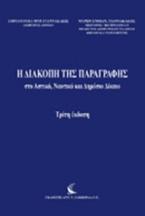 Η διακοπή της παραγραφής