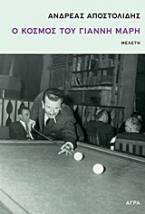 Ο κόσμος του Γιάννη Μαρή