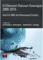 Η Ελληνική Πολιτική Οικονομία 2000-2010: Από την ΟΝΕ στο Μηχανισμό Στήριξης