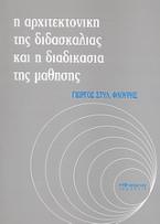 Η αρχιτεκτονική της διδασκαλίας και η διδασκαλία της μάθησης