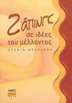 Ζάπινγκ σε ιδέες του μέλλοντος