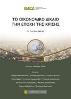 Το Οικονομικό Δίκαιο την Εποχή της Κρίσης