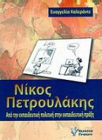 Νίκος Πετρουλάκης: Από την εκπαιδευτική πολιτική στην εκπαιδευτική πράξη