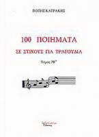100 ποιήματα σε στίχους για τραγούδια