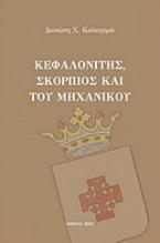 Κεφαλονίτης, Σκορπιός και του μηχανικού