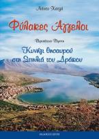 Φύλακες Αγγελοι: 5. Κυνήγι θησαυρού στη Σπηλιά του Δράκου