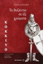 Το Βυζάντιο σε έξι χρώματα: Κόκκινο