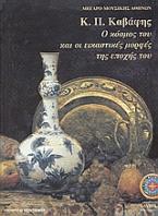 Κ. Π. Καβάφης