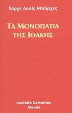 Τα μονοπάτια της Ιθάκης