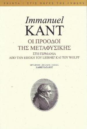 Οι πρόοδοι της μεταφυσικής