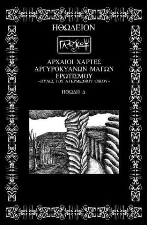 Οι αρχαίοι χάρτες Αργυροκύανων μάγων ερωτισμού : Πύλες του Ατερμώνιου Οίκου