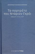 Το πορτρέτο του Ντόριαν Γκρέι