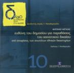 Ευθύνη του δημοσίου για παραβάσεις του κοινοτικού δικαίου από αποφάσεις των ανωτάτων εθνικών δικαστηρίων