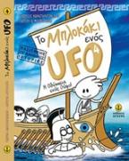 Το μπλoκάκι ενός UFO: H Οδύσσεια ενός Ούφο!