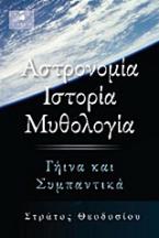 Αστρονομία, ιστορία, μυθολογία