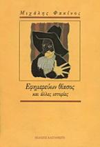 Εφημερεύων θίασος και άλλες ιστορίες