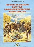 Πεσόντες εκ Ζακύνθου κατά τους εθνικοαπελευθερωτικούς αγώνες 1897-1922