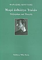 Μικρό ανθολόγιο Ιταλών