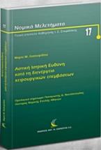 Αστική ιατρική ευθύνη κατά τη διενέργεια χειρουργικών επεμβάσεων